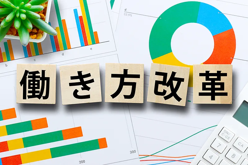 働き方改革とは？意味や目的、企業の取り組み事例などを簡単に解説