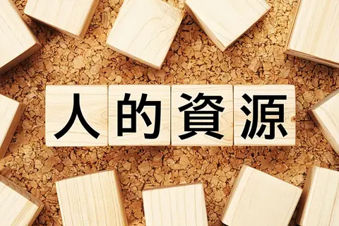 人的資源とは？人的資本との違いや活用方法、事例を解説