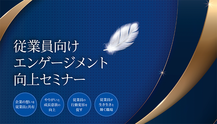 従業員向けエンゲージメント向上セミナー