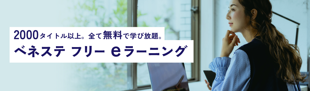 2000タイトル以上。全て無料で学び放題。ベネステ フリーeラーニング