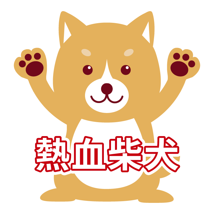 熱血柴犬