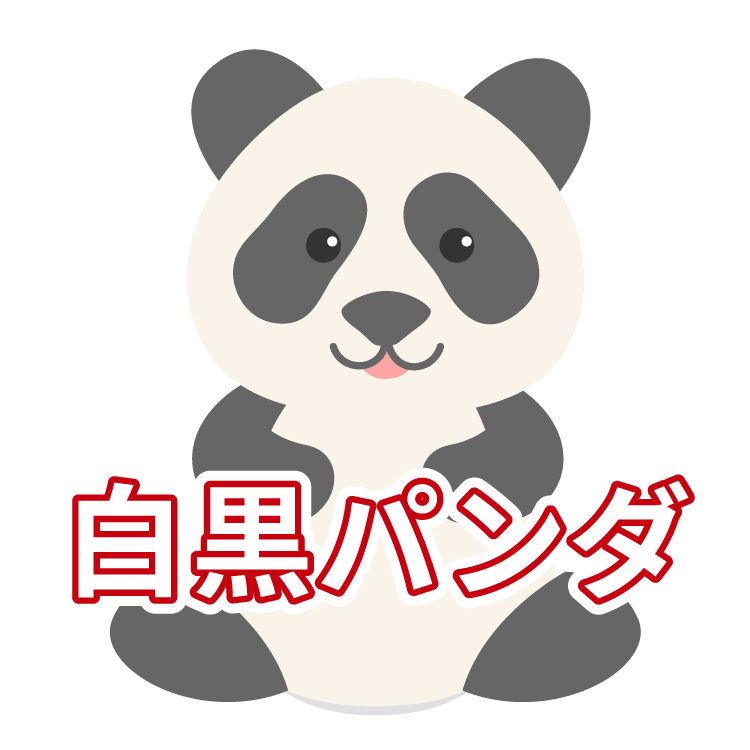 白黒パンダ