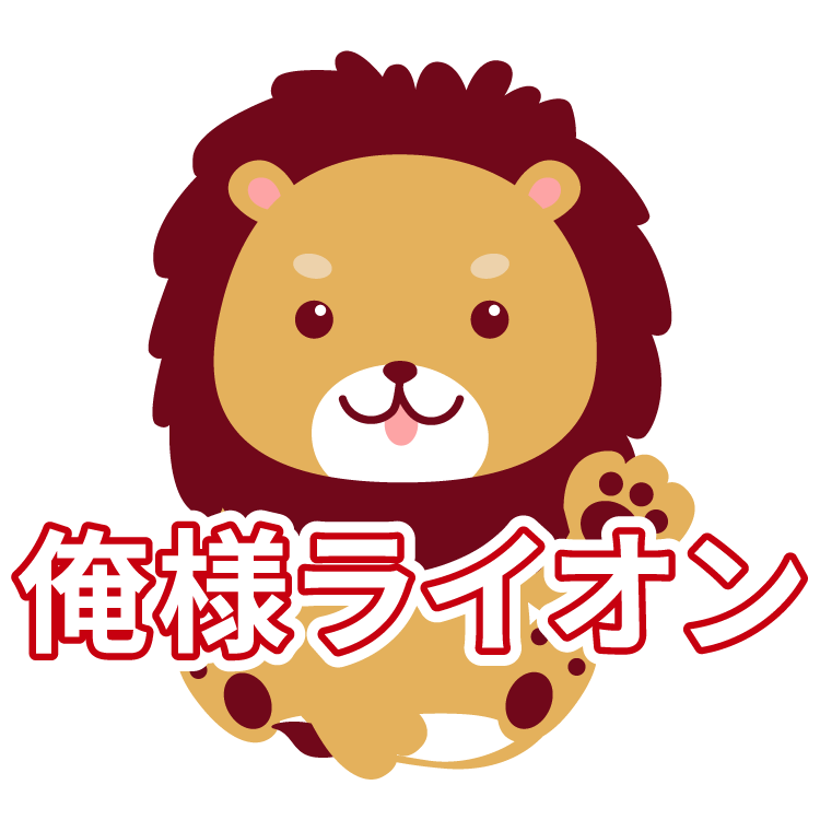俺様ライオン