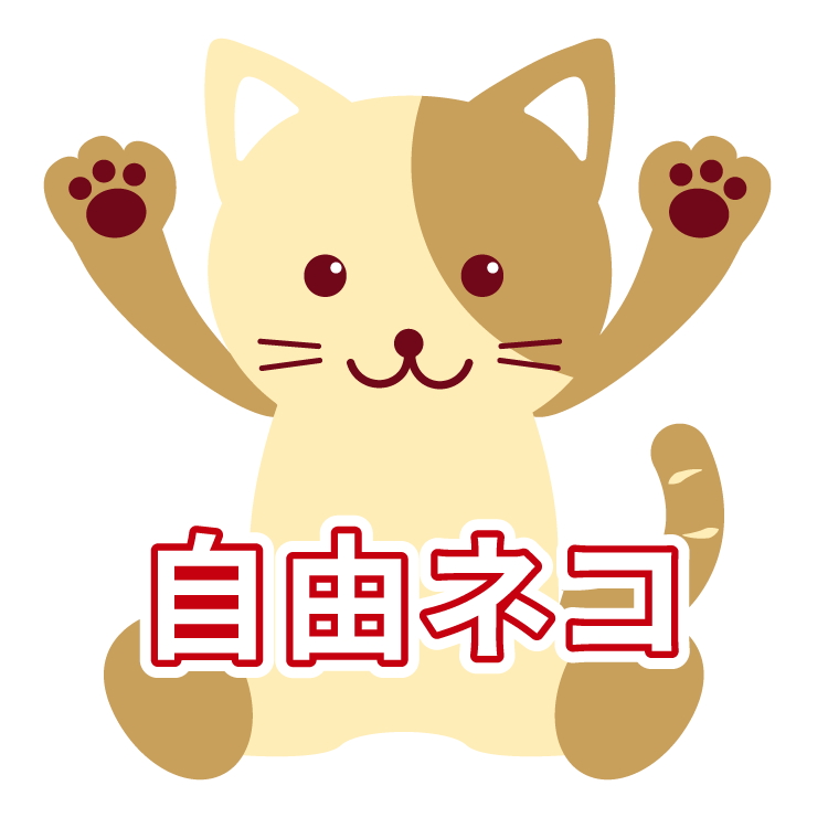 自由ネコ