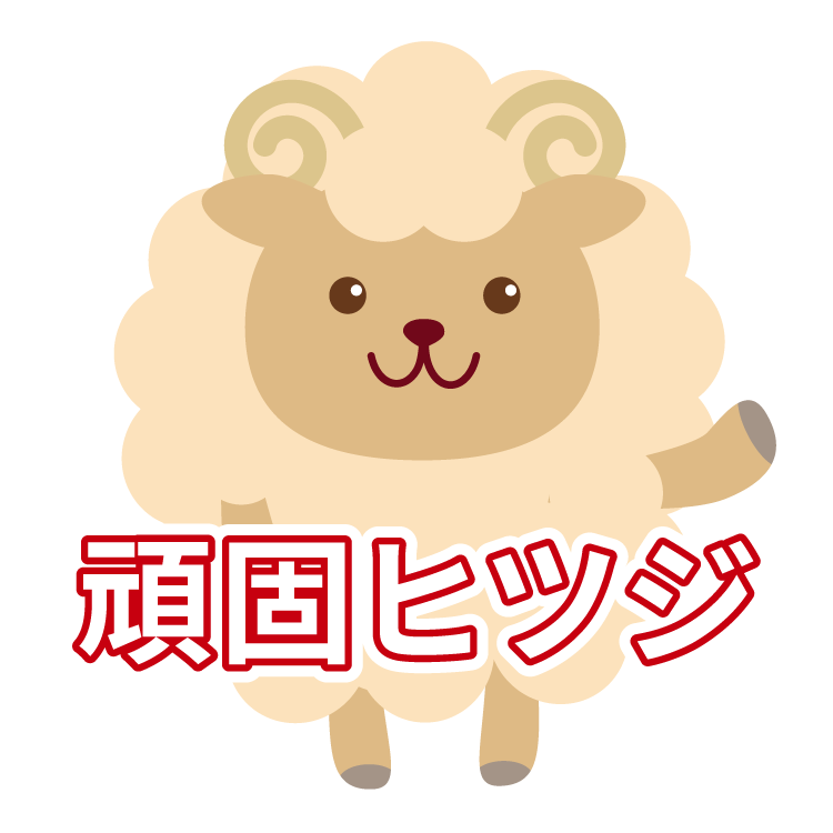 頑固ヒツジ