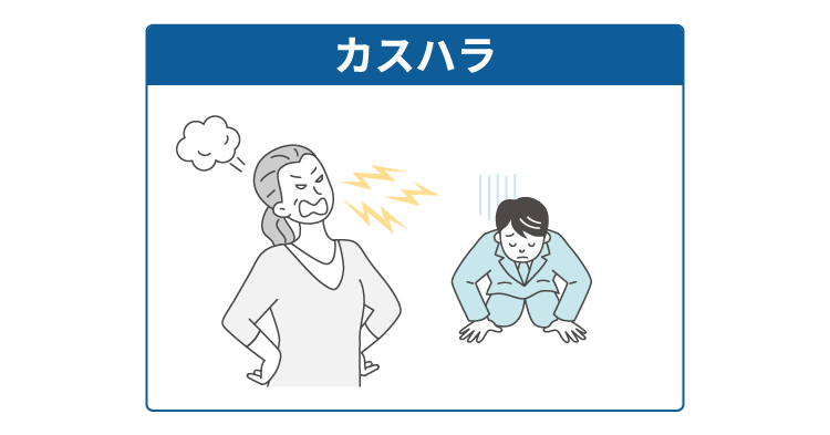 カスハラのパターン