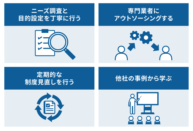 福利厚生を充実させるポイント